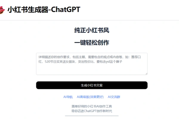 一个在线小红书生成器 ChatGPT简单好用小红书AI创作工具【在线工具】