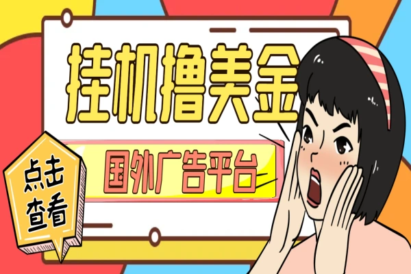 国外ADS广告平台挂机撸金，单机一天50+美金【永久脚本+使用教程】