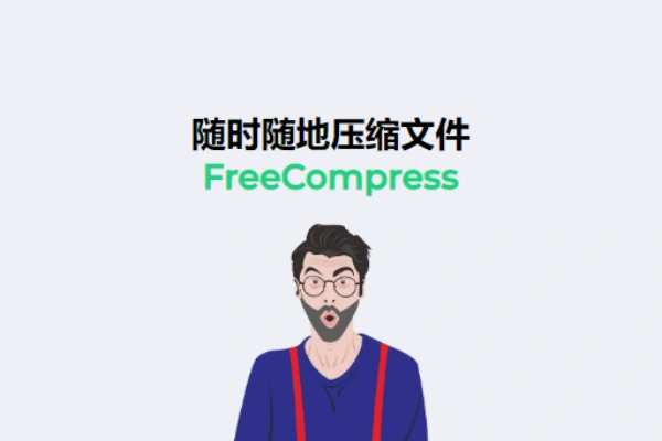FreeCompress是一个免费在线压缩网站随时随地压缩文件支持图像视频音频文档代码【在线工具】