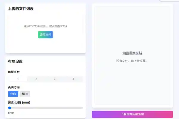 发票排版助手免费在线电子发票合并工具【在线工具】