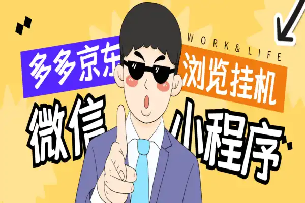 拼多多小程序全自动浏览挂机项目，单窗口日收益50+多号多撸【挂机脚本+收益结算】