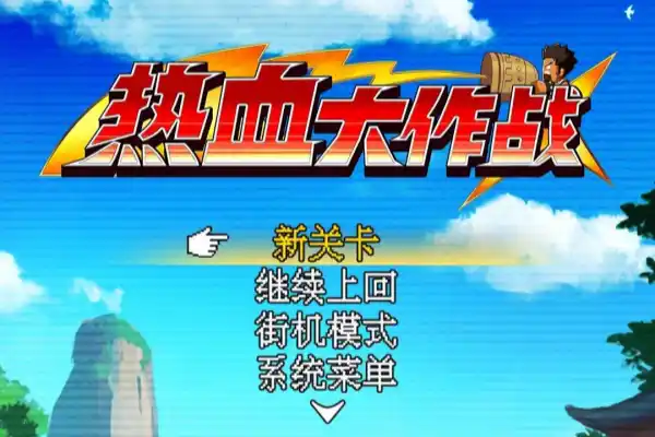 热血大作战采集加速角色无限技能战斗百倍加速【游戏专区】