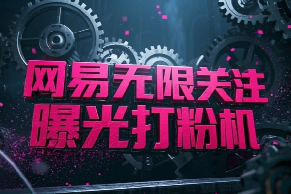 网易小蜜蜂无限关注曝光打粉机，轻松日引流3000+【引流脚本+使用教程】