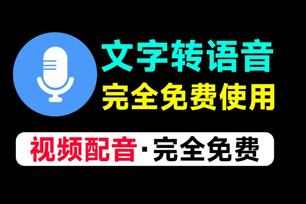 文字转语音Ai配音工具内置上100+种音色声音无需登录和付费即可使用【在线工具】