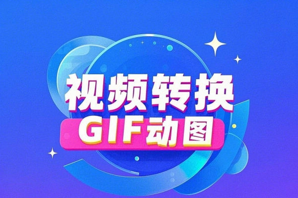 在线将视频转换为GIF动图【在线工具】