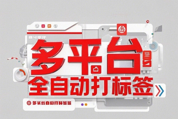 龙大多平台多功能全自动打标签养机脚本，支持蓝牙模式解放双手【养号助手+使用教程】