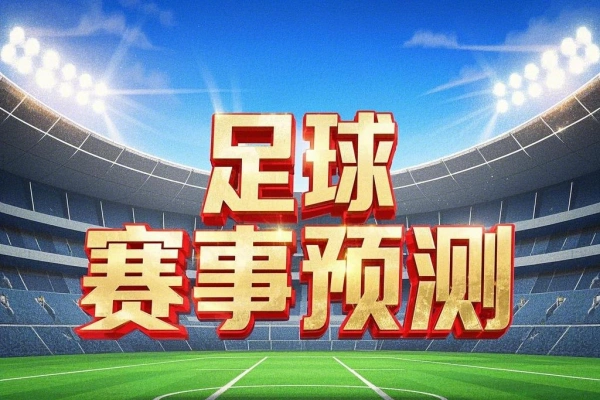 小财神足球初盘赛事预测，实时预测号称胜率80%以上【预测脚本+使用教程】