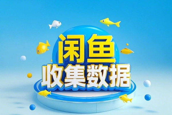 闲鱼采集同行商品数据插件【专属】