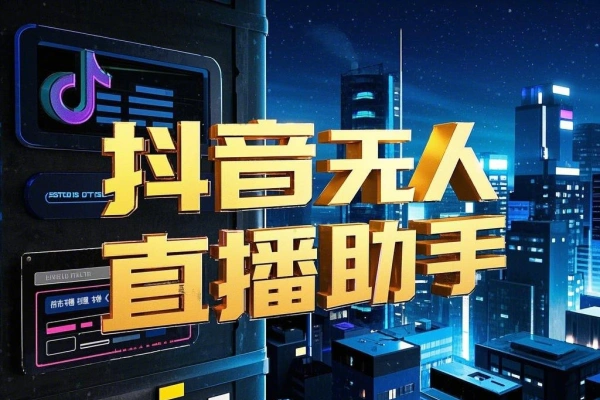 抖音快手宝子哥直播助手，无人直播必备神器【直播助手+使用教程】