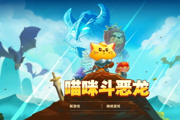 喵咪斗恶龙打怪多倍获得金币【游戏专区】