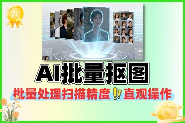 AI本地批量抠图工具