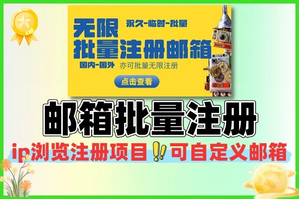 邮箱无限批量注册国内国外邮箱亦可临时无限制软件+使用教程
