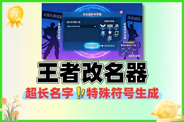 王者荣耀改名器超长名字特殊符号生成软件使用教程