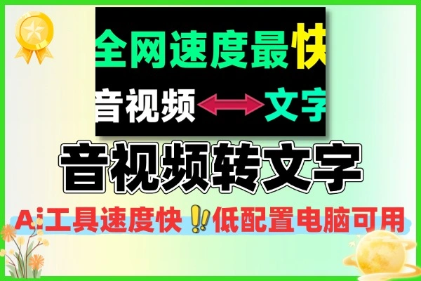 Ai音视频一键转文字工具速度快低配置电脑可用离线录音转文字工具
