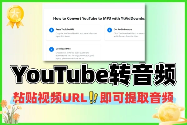 YouTube视频转音频
