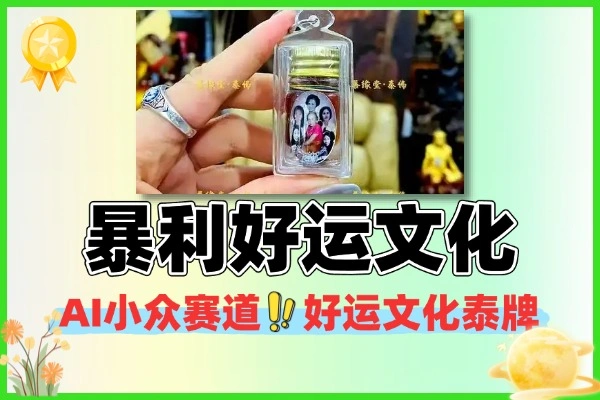 暴利AI小众赛道好运文化泰牌