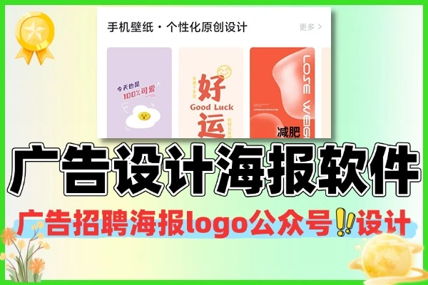广告图设计海报招聘制作软件永久使用