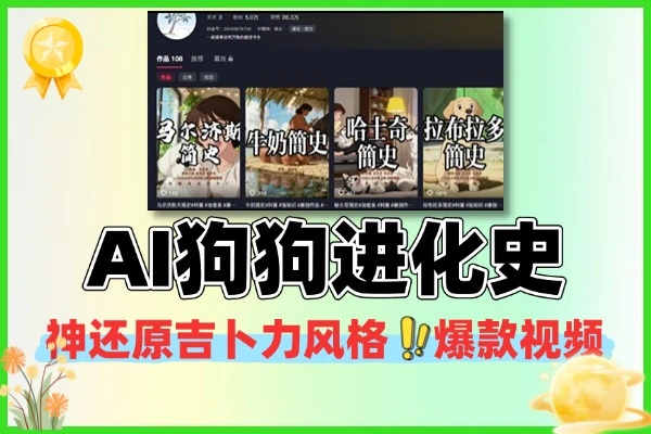 AI神还原吉卜力风”狗狗进化史”爆款视频