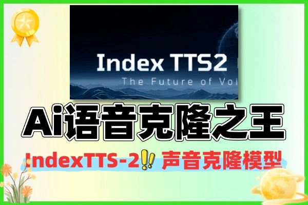 Ai语音克隆之王来了IndexTTS-2.0附一键离线整合包