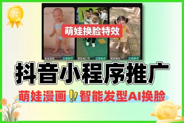 抖音爆款小程序萌娃漫画智能发型AI换脸