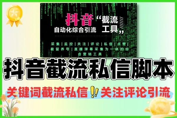 抖音截流助手关键词截流私信关注评论多功能引流脚本