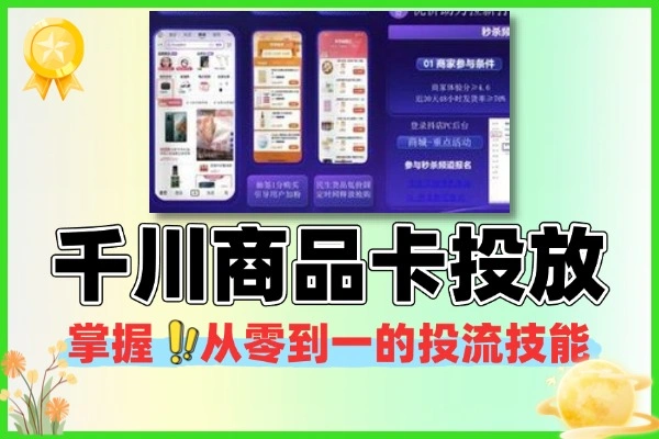 千川商品卡短视频投放指南