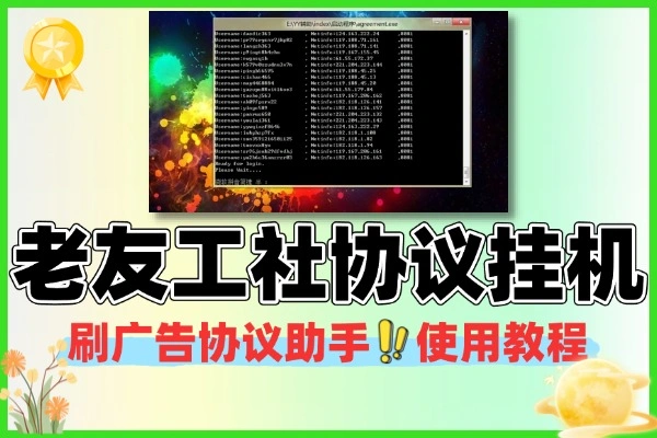 老友工社短视频协议挂机项目刷广告协议助手+使用教程