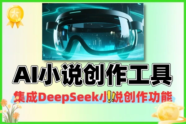 AI小说写作神器小白也能AI创作工具
