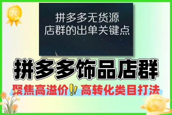 拼多多饰品铺款策略托管店群布局