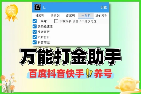 万能打金助手百度抖音快手养号
