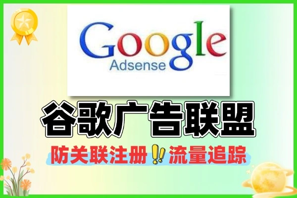 谷歌广告与联盟营防关联注册流量追踪
