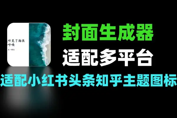 封面生成器一键制作多平台视频封面
