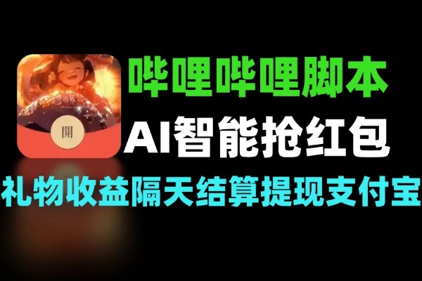 哔哩哔哩AI智能抢红包脚本