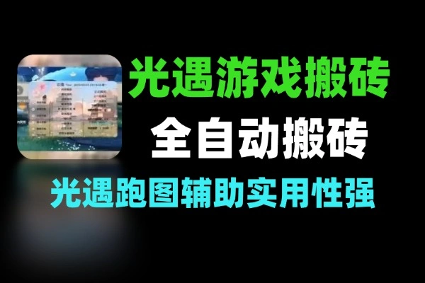 光遇游戏搬砖全自动跑图自动搬砖