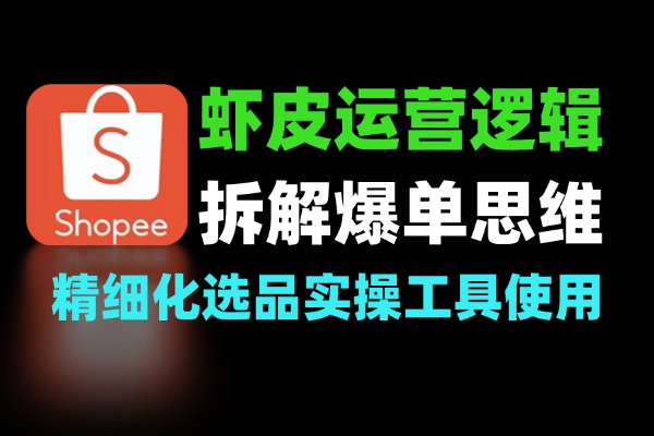 虾皮运营手把手拆解爆单逻辑运营思维