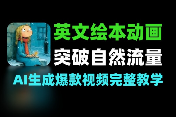 制作英文绘本动画故事保姆级教程