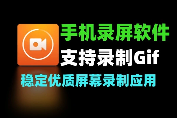 手机录屏软件无时长限制支持录制Gif