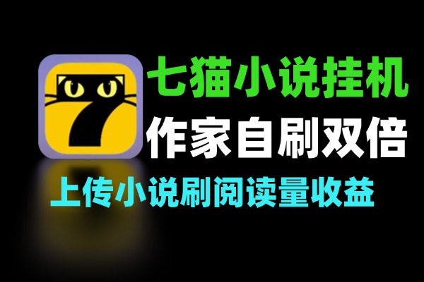 七猫免费小说作家自刷双倍收益矩阵挂机