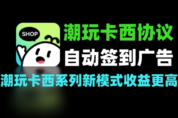 潮玩卡西协议项目签到看广告