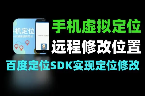 手机虚拟定位打卡软件支持远程虚拟打卡修改当前位置及模拟移动