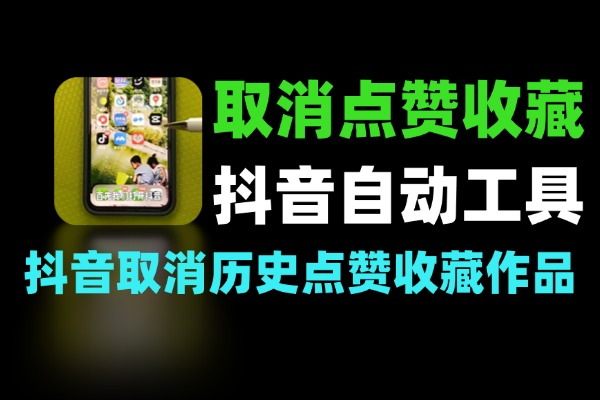 抖音取消点赞收藏-自动化工具