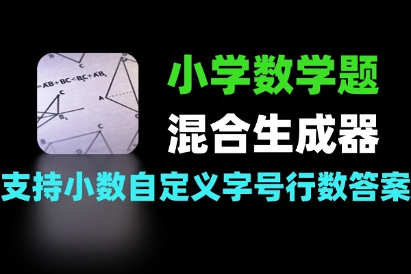 小学数学题混合生成器