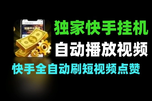最新独家快手全自动挂机刷播放短视频