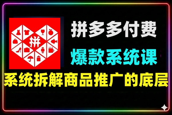 拼多多付费推广爆单知识体系
