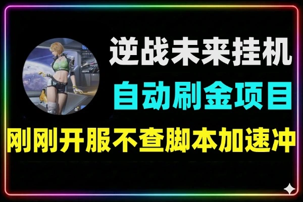 逆战未来全自动刷金挂机项目