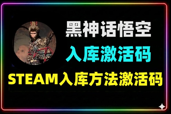 黑神话悟空入库方法激活码外来技术自测