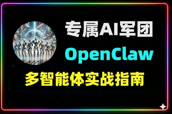 打造你的专属AI军团：OpenClaw多智能体实战指南