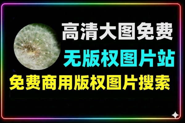 3000W高清大图免费商用